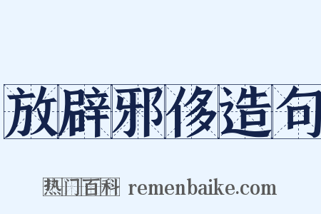 放辟邪侈造句是什么意思的图片